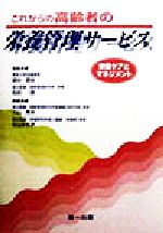 ISBN 9784804108681 これからの高齢者の栄養管理サ-ビス 栄養ケアとマネジメント  /第一出版（千代田区）/小山秀夫 第一出版（千代田区） 本・雑誌・コミック 画像