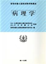 ISBN 9784804109022 病理学 管理栄養士国家試験受験講座  /第一出版（千代田区） 第一出版（千代田区） 本・雑誌・コミック 画像