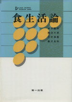 ISBN 9784804109213 食生活編   /第一出版（千代田区） 第一出版（千代田区） 本・雑誌・コミック 画像