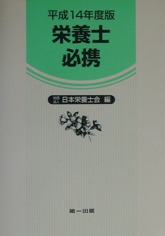 ISBN 9784804109930 栄養士必携   改訂新版９版/第一出版（千代田区）/日本栄養士会 第一出版（千代田区） 本・雑誌・コミック 画像