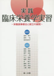 ISBN 9784804113371 実践臨床栄養学実習 栄養食事療法と献立の展開  /第一出版（千代田区）/長浜幸子 第一出版（千代田区） 本・雑誌・コミック 画像