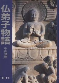 ISBN 9784804200316 仏弟子物語   /第一書房/中山慧照 第一書房 本・雑誌・コミック 画像