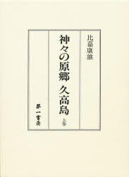 ISBN 9784804200620 神々の原郷久高島  上巻 /第一書房/比嘉康雄 第一書房 本・雑誌・コミック 画像