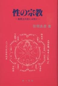 ISBN 9784804201030 性の宗教 真言立川流とは何か  /第一書房/笹間良彦 第一書房 本・雑誌・コミック 画像