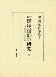 ISBN 9784804201191 庚申信仰の研究 日中宗教文化交渉史 上巻 新訂/第一書房/窪徳忠 第一書房 本・雑誌・コミック 画像