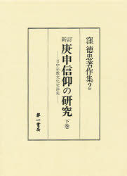 ISBN 9784804201207 庚申信仰の研究 日中宗教文化交渉史 下巻 新訂/第一書房/窪徳忠 第一書房 本・雑誌・コミック 画像