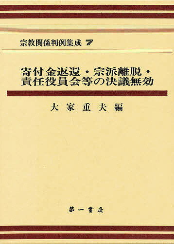 ISBN 9784804201924 宗教関係判例集成  ７ /第一書房/大家重夫 第一書房 本・雑誌・コミック 画像