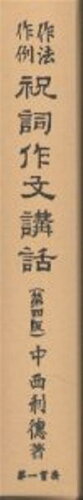 ISBN 9784804205458 作法・作例祝詞作文講話   /第一書房/中西利徳 第一書房 本・雑誌・コミック 画像