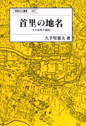 ISBN 9784804207179 首里の地名 その由来と縁起  /第一書房/久手堅憲夫 第一書房 本・雑誌・コミック 画像