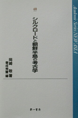 ISBN 9784804207421 シルクロ-ドと朝鮮半島の考古学   /第一書房/岡崎敬 第一書房 本・雑誌・コミック 画像