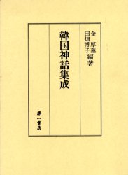 ISBN 9784804207674 韓国神話集成   /第一書房/金厚蓮 第一書房 本・雑誌・コミック 画像