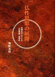 ISBN 9784804305523 仏性思想の展開 吉蔵を中心とした『法華論』受容史  /大蔵出版/奥野光賢 大蔵出版 本・雑誌・コミック 画像