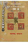 ISBN 9784804305769 ブッダの大いなる物語 梵文『マハ-ヴァストゥ』全訳 下 /大蔵出版/平岡聡 大蔵出版 本・雑誌・コミック 画像