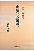 ISBN 9784804305790 インド仏教教団正量部の研究   /大蔵出版/並川孝儀 大蔵出版 本・雑誌・コミック 画像