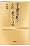 ISBN 9784804305813 南北朝・隋代の中国仏教思想研究   /大蔵出版/菅野博史 大蔵出版 本・雑誌・コミック 画像