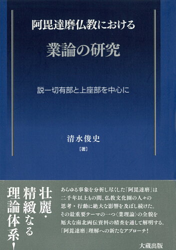 ISBN 9784804305929 阿毘達磨仏教における業論の研究 説一切有部と上座部を中心に  /大蔵出版/清水俊史 大蔵出版 本・雑誌・コミック 画像