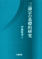 ISBN 9784804305943 三論宗の基礎的研究   /大蔵出版/伊藤〓壽 大蔵出版 本・雑誌・コミック 画像