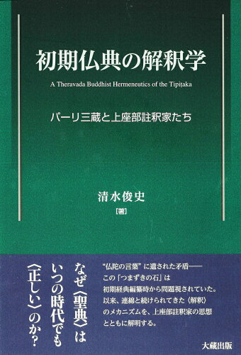 ISBN 9784804305998 初期仏典の解釈学 大蔵出版 本・雑誌・コミック 画像