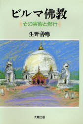 ISBN 9784804310299 ビルマ仏教 その実態と修行/大蔵出版/生野善応 大蔵出版 本・雑誌・コミック 画像