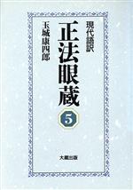 ISBN 9784804310350 正法眼蔵 現代語訳 ５ /大蔵出版/玉城康四郎 大蔵出版 本・雑誌・コミック 画像