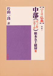 ISBN 9784804312026 パーリ仏典　第１期  ２ /大蔵出版/片山一良（仏教学） 大蔵出版 本・雑誌・コミック 画像