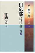 ISBN 9784804312187 パーリ仏典　第３期  ６ /大蔵出版/片山一良（仏教学） 大蔵出版 本・雑誌・コミック 画像