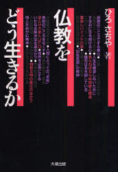 ISBN 9784804320069 仏教をどう生きるか/大蔵出版/ひろさちや 大蔵出版 本・雑誌・コミック 画像