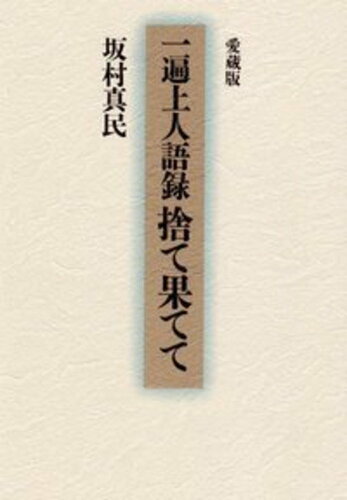 ISBN 9784804325163 一遍上人語録捨て果てて   /大蔵出版/坂村真民 大蔵出版 本・雑誌・コミック 画像