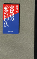 ISBN 9784804330365 密教の愛の神仏/大蔵出版/村岡空 大蔵出版 本・雑誌・コミック 画像