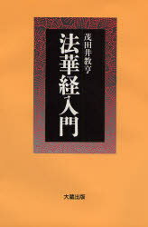 ISBN 9784804330402 法華経入門   /大蔵出版/茂田井教亨 大蔵出版 本・雑誌・コミック 画像