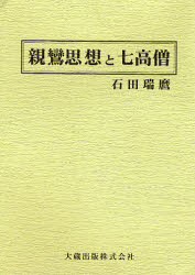 ISBN 9784804330570 親鸞思想と七高僧 新装版 再版/大蔵出版/石田瑞麿 大蔵出版 本・雑誌・コミック 画像