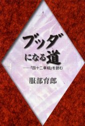 ISBN 9784804330600 ブッダになる道 『四十二章経』を読む  /大蔵出版/服部育郎 大蔵出版 本・雑誌・コミック 画像