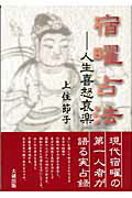 ISBN 9784804330631 宿曜占法 人生喜怒哀楽  /大蔵出版/上住節子 大蔵出版 本・雑誌・コミック 画像