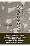 ISBN 9784804330679 凡俗がよむ道元偈頌全評釈  続 /大蔵出版/蔭木英雄 大蔵出版 本・雑誌・コミック 画像