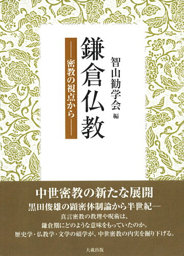 ISBN 9784804330792 鎌倉仏教 密教の視点から/大蔵出版/智山勧学会 大蔵出版 本・雑誌・コミック 画像