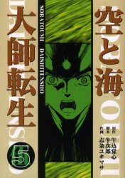 ISBN 9784804340050 空と海大師転生 第5巻/大蔵出版/志条ユキマサ 大蔵出版 本・雑誌・コミック 画像