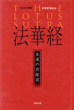 ISBN 9784804351117 法華経 永遠の菩薩道  /大蔵出版/菅野博史 大蔵出版 本・雑誌・コミック 画像