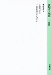 ISBN 9784804380094 新国訳大蔵経  阿含部　１-３ /大蔵出版 大蔵出版 本・雑誌・コミック 画像