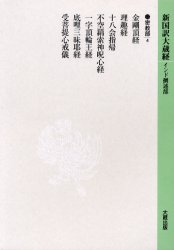 ISBN 9784804380308 新国訳大蔵経  密教部　１２-４ /大蔵出版 大蔵出版 本・雑誌・コミック 画像