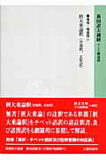 ISBN 9784804380391 新国訳大蔵経  瑜伽・唯識部　１７-１１ /大蔵出版 大蔵出版 本・雑誌・コミック 画像