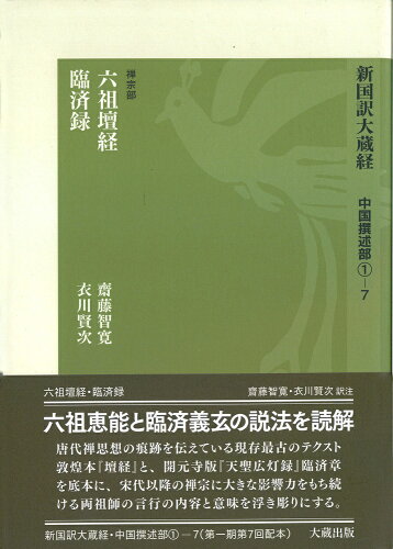 ISBN 9784804382074 新国訳大蔵経　中国撰述部  １-７（禅宗部） /大蔵出版/齋藤智寛 大蔵出版 本・雑誌・コミック 画像