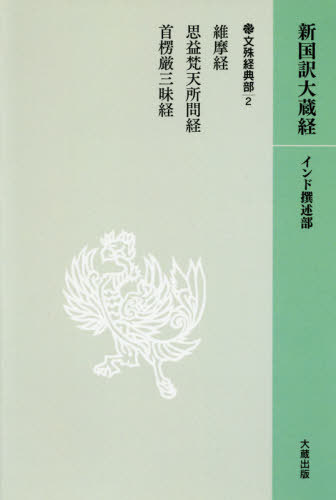 ISBN 9784804385020 C　大蔵経　9　法華経 大蔵出版 本・雑誌・コミック 画像