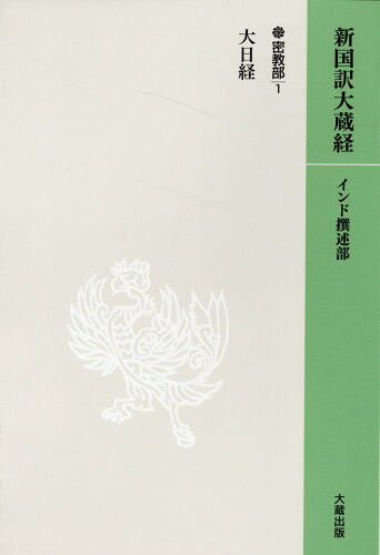 ISBN 9784804385150 ＯＤ＞新国訳大蔵経　インド撰述部 １２密教部　１/大蔵出版/福田亮成 大蔵出版 本・雑誌・コミック 画像