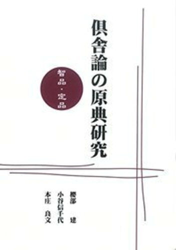 ISBN 9784804397061 ＯＤ＞倶舎論の原典研究 智品・定品  ＯＤ版/大蔵出版/桜部建 大蔵出版 本・雑誌・コミック 画像