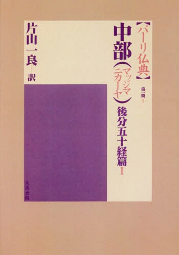 ISBN 9784804397191 ＯＤ＞パーリ仏典　第１期  ５ /大蔵出版/片山一良（仏教学） 大蔵出版 本・雑誌・コミック 画像