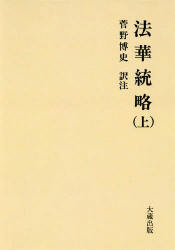 ISBN 9784804397283 OD＞法華統略 上/大蔵出版/菅野博史 大蔵出版 本・雑誌・コミック 画像