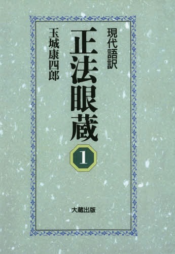 ISBN 9784804397313 現代語訳 正法眼蔵 1 オンデマンド版/大蔵出版/玉城康四郎 大蔵出版 本・雑誌・コミック 画像