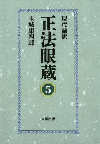 ISBN 9784804397351 現代語訳 正法眼蔵 5 オンデマンド版/大蔵出版/玉城康四郎 大蔵出版 本・雑誌・コミック 画像