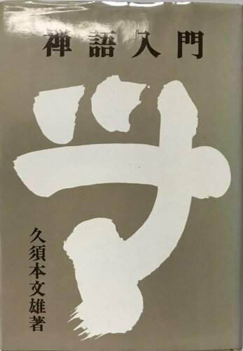 ISBN 9784804610689 禅語入門   /大法輪閣/久須本文雄 大法輪閣 本・雑誌・コミック 画像