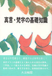 ISBN 9784804611068 真言・梵字の基礎知識   /大法輪閣/大法輪閣編集部 大法輪閣 本・雑誌・コミック 画像